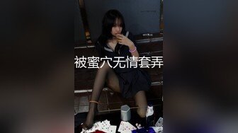 被蜜穴无情套弄