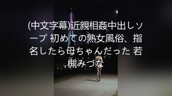 (中文字幕)近親相姦中出しソープ 初めての熟女風俗、指名したら母ちゃんだった 若槻みづな