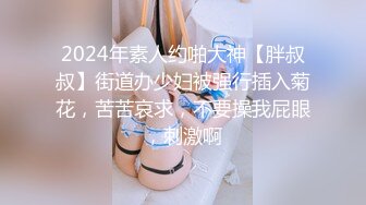 2024年素人约啪大神【胖叔叔】街道办少妇被强行插入菊花，苦苦哀求，不要操我屁眼，刺激啊