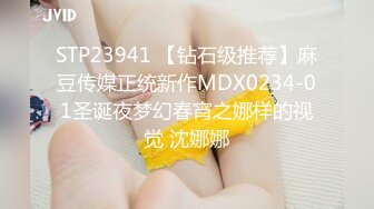 STP23941 【钻石级推荐】麻豆传媒正统新作MDX0234-01圣诞夜梦幻春宵之娜样的视觉 沈娜娜