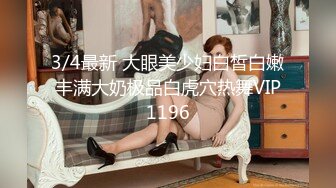 3/4最新 大眼美少妇白皙白嫩丰满大奶极品白虎穴热舞VIP1196