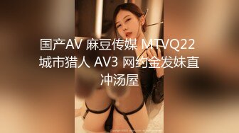 国产AV 麻豆传媒 MTVQ22 城市猎人 AV3 网约金发妹直冲汤屋