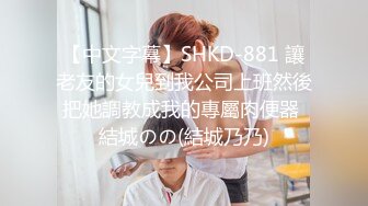 【中文字幕】SHKD-881 讓老友的女兒到我公司上班然後把她調教成我的專屬肉便器 結城のの(結城乃乃)