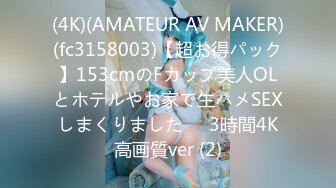 (4K)(AMATEUR AV MAKER)(fc3158003)【超お得パック】153cmのFカップ美人OLとホテルやお家で生ハメSEXしまくりました❤️3時間4K高画質ver (2)