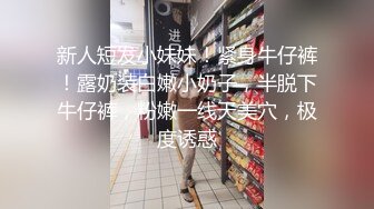 颜值不错的开档牛仔女模特跟大哥激情大秀，全程露脸漏奶情趣诱惑