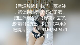 高端泄密流出火爆全网泡良达人金先生❤️丰润人妻，奶子柔软