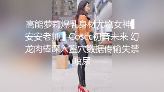 高能萝莉爆乳身材尤物女神▌安安老师 ▌Coscc初音未来 幻龙肉棒深入蜜穴数据传输失禁喷尿