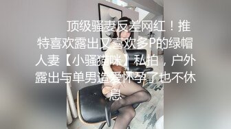 ❤️✿顶级骚妻反差网红！推特喜欢露出又喜欢多P的绿帽人妻【小骚猫咪】私拍，户外露出与单男造爱怀孕了也不休息