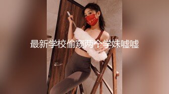  这几天妹妹下线，坦克姐姐下海，无套啪啪超巨乳大奶子，龟头摩擦银阴蒂操起来奶子乱颤 直接内射