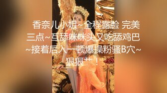   香奈儿小姐~全程露脸 完美三点~互舔咪咪头又吃舔鸡巴~接着后入一顿爆操粉骚B穴~狠狠艹！