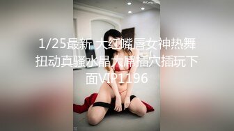 1/25最新 大红嘴唇女神热舞扭动真骚水晶大屌插穴插玩下面VIP1196