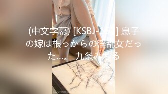 (中文字幕) [KSBJ-151] 息子の嫁は根っからの淫乱女だった…。 九条みちる