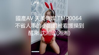 國產AV 天美傳媒 TMP0064 不省人事的小姐姐被看護操到醒來 沈湘妮(湘湘)