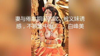 妻与倦怠期间的我，被义妹诱惑，不断地中出……。白峰美羽