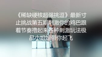 《高能预警✿重磅》网红几十万粉身材颜值巅峰比女人还女人极品T【赵汝珍】私拍，各种紫薇啪啪白瞎这身材和颜值了