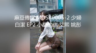 麻豆傳媒 MDSR0005-2 少婦白潔 EP2 小晶的信 艾熙 姚彤彤