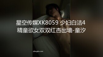 星空传媒XK8059 少妇白洁4 精童欲女双双红杏出墙-童汐