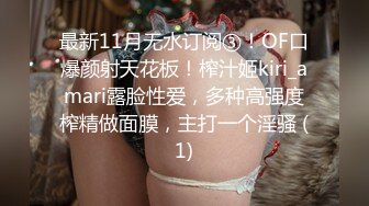 最新11月无水订阅③！OF口爆颜射天花板！榨汁姬kiri_amari露脸性爱，多种高强度榨精做面膜，主打一个淫骚 (1)