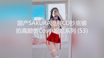 国产SAKURA漫展CD抄底偷拍高颜值Cos小姐姐系列 (53)