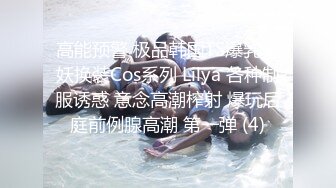 高能预警 极品韩国TS爆乳美妖换装Cos系列 Lilya 各种制服诱惑 意念高潮榨射 爆玩后庭前例腺高潮 第一弹 (4)