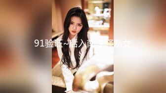 91验证~后入南宁骚熟女