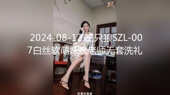  2024-08-12 三只狼SZL-007白丝软萌妹被老师无套洗礼