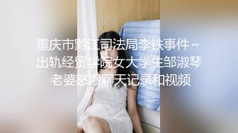 重庆市黔江司法局李铁事件～出轨经贸学院女大学生邹淑琴 老婆怒爆聊天记录和视频