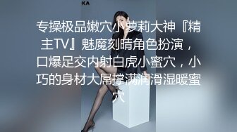 专操极品嫩穴小萝莉大神『精主TV』魅魔刻晴角色扮演，口爆足交内射白虎小蜜穴，小巧的身材大屌撑满润滑湿暖蜜穴