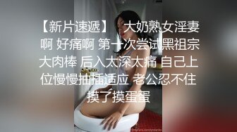 【新片速遞】   大奶熟女淫妻 啊 好痛啊 第一次尝试黑祖宗大肉棒 后入太深太痛 自己上位慢慢抽插适应 老公忍不住摸了摸蛋蛋