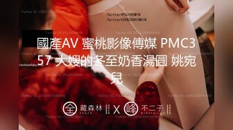 國產AV 蜜桃影像傳媒 PMC357 大嫂的冬至奶香湯圓 姚宛兒