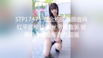 STP17471 重金约操高颜值网红平面模特 黑丝带情趣装 骑乘特会扭动画面感超强