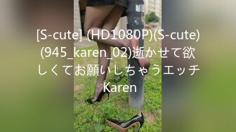 [S-cute] (HD1080P)(S-cute)(945_karen_02)逝かせて欲しくてお願いしちゃうエッチ Karen