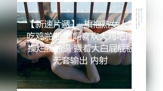 【新速片遞】  旗袍熟女人妻吃鸡啪啪 啊啊喜欢大鸡吧操 操烂我的逼 撅着大白屁屁被无套输出 内射 