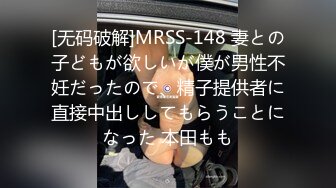 [无码破解]MRSS-148 妻との子どもが欲しいが僕が男性不妊だったので、精子提供者に直接中出ししてもらうことになった 本田もも