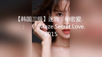 【韩国三级】迷宫：秘密爱.미궁：비밀애.Maze.Secret.Love.2015