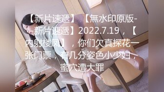 【新片速遞】 【無水印原版---新片速遞】2022.7.19，【内射楼凤】，你们欠真探花一张门票，有几分姿色小少妇，蜜穴遭大罪