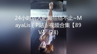 24小时后入肥臀抽插不止~MayaLis（P站）视频合集【89V】 (28)