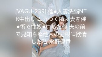 [VAGU-239] 催●人妻洗脳NTR中出し ムカつく隣り妻を催●術で性奴●にした俺 夫の前で見知らぬ他人の男根に欲情した私 水野優香