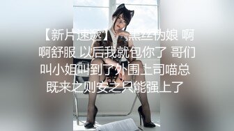 【新片速遞】    黑丝伪娘 啊啊舒服 以后我就包你了 哥们叫小姐叫到了外围上司喵总 既来之则安之只能强上了 