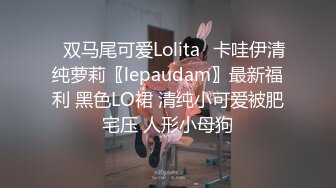 ⭐双马尾可爱Lolita⭐卡哇伊清纯萝莉〖lepaudam〗最新福利 黑色LO裙 清纯小可爱被肥宅压 人形小母狗