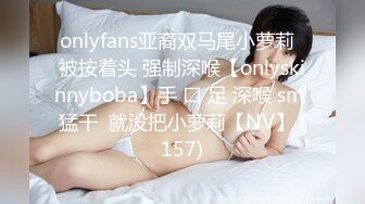 onlyfans亚裔双马尾小萝莉  被按着头 强制深喉【onlyskinnyboba】手 口 足 深喉 sm 猛干  就没把小萝莉【NV】 (157)