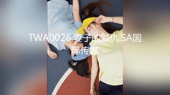 TWA0026.妻子的复仇.SA国际传媒