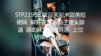 STP21998 极品笑起来甜美短裙妹  解开衣服舔奶子埋头舔逼  舔的妹子娇喘连连  上位骑乘后入撞击