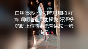 白丝漂亮小少妇吃鸡啪啪 好痒 啊啊爸爸用力操我 好深好舒服 上位骑乘无套猛怼 一脸满足