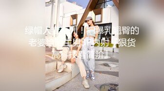 《顶级网红订阅》群狼求档Onlyfans百万粉丝撸铁健身教练Ellie私拍，与金主各种性爱自拍，前凸后翘身材无敌 (1)