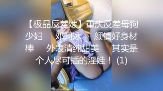 【极品反差婊】重庆反差母狗少妇❤️邓阿冰❤️颜值好身材棒❤️外表清纯甜美❤️其实是个人尽可插的淫娃！ (1)