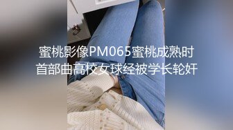 蜜桃影像PM065蜜桃成熟时首部曲高校女球经被学长轮奸