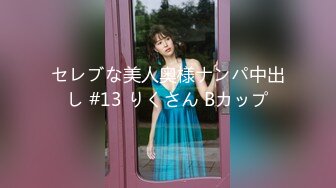 セレブな美人奥様ナンパ中出し #13 りくさん Bカップ