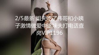 2/5最新 姐夫吃了伟哥和小姨子激情做爱中途妹夫打电话查岗VIP1196