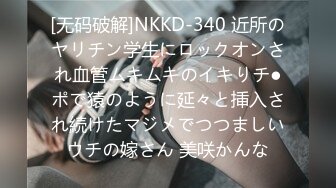 [无码破解]NKKD-340 近所のヤリチン学生にロックオンされ血管ムキムキのイキりチ●ポで猿のように延々と挿入され続けたマジメでつつましいウチの嫁さん 美咲かんな